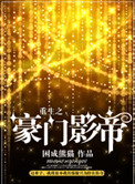 重生之豪门影帝by困成熊猫