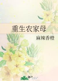 重生农家母麻辣香橙下载