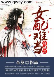 穿越之女配难当免费下载