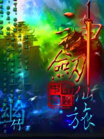 神剑仙旅最强阵容搭配