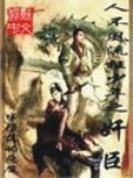 人不风流枉少年全句