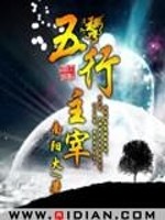 五行主宰新连续剧