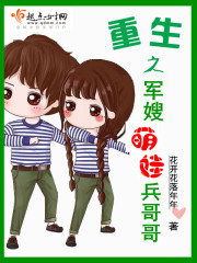 重生之军嫂萌娃兵哥哥电子小说