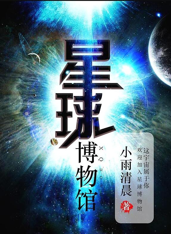 星球博物馆讲的什么
