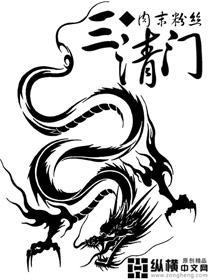 三清四帝五老六司七元八极九都十曜