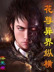 花尊异界纵横女主角