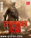 守护者的初心