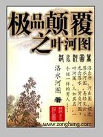 极品颠覆之叶河图是谁写的