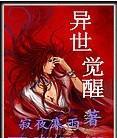 异世邪尊全文免费阅读