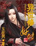 异世修妖传 小说下载