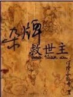 杂牌救世主三部曲关系