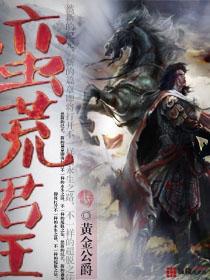 蛮荒王妃