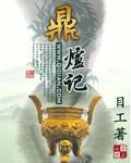 鼎炉