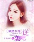 傲娇女神,逆袭吧免费阅读