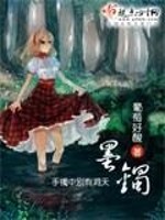 墨镯TXT免费下载