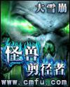 怪兽剪径者笔趣阁