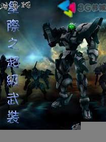 星际之超级武装下载八零
