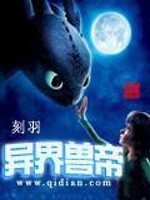 异界兽帝百度百科
