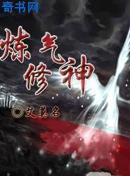 修炼炼气