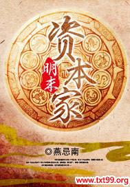 明末资本家txt