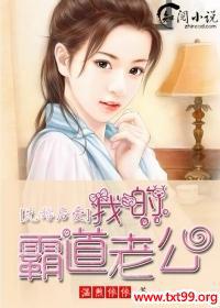 先婚后爱霸道老公别来了全文免费听