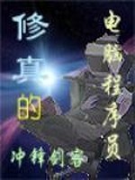 修真的电脑程序员小说