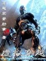 虚拟穿越 小说