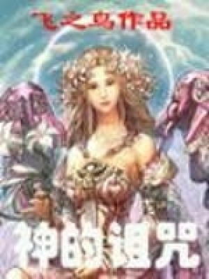 神的诅咒百度百科