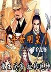异世明皇笔趣阁
