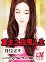 重生之脱缰人生小说下载