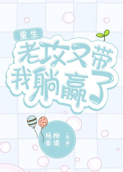 老攻又带我躺赢了全文免费阅读