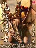 龙战骑士什么意思