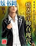 炼丹小子修真记谁是攻