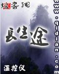 长生途径