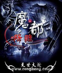 魔都降临电影在线