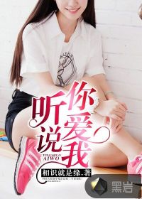 听说你喜欢我