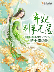 弃妃别来无恙 楚千墨