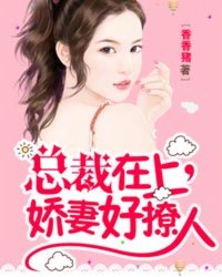 总裁在上小说全文免费 阅读