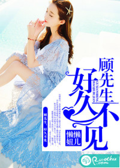 顾先生的恋恋不忘全文免费阅读