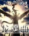 龙魂曲谱崔志伟