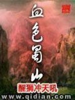 血色蜀山下载