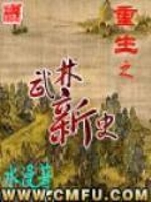 重生之武林新史主角叫什么