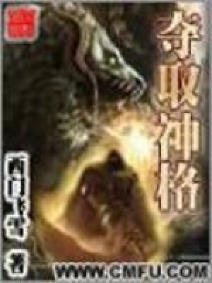 夺取神格百度百科