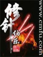 修针是什么意思