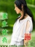 重生传奇之路