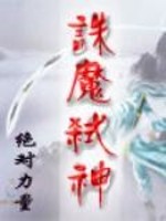 诛神弑仙