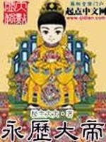 永历大帝后悔孙可望
