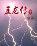 异界五龙传字数