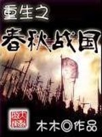 重生之春秋战国小说