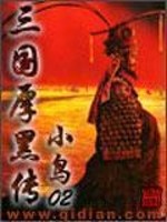 三国厚黑传主角